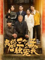 离婚后三个儿子独宠我封面
