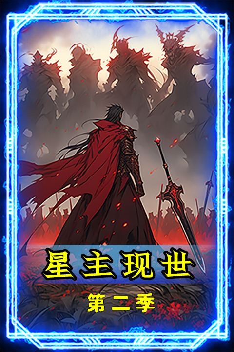 星主现世第二季封面