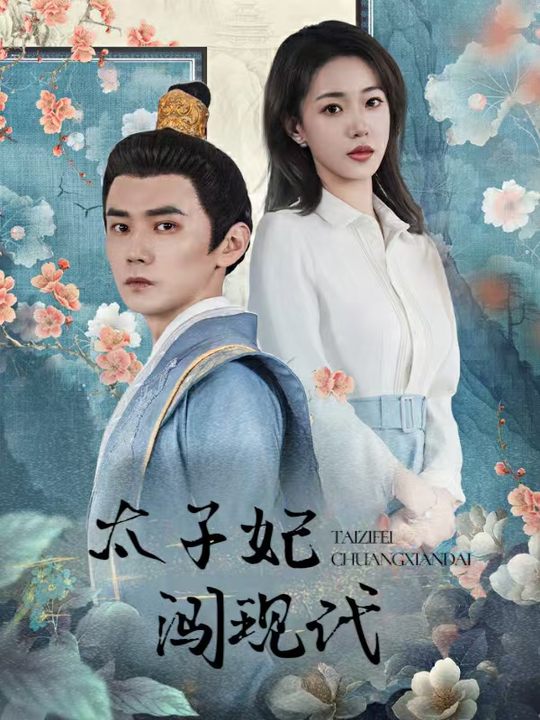 太子妃闯现代封面