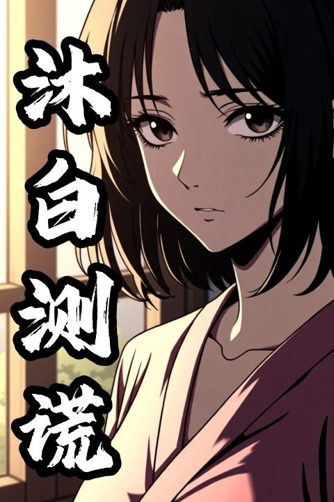 沐白测谎封面