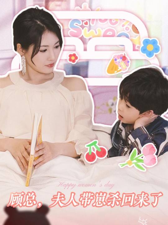 顾总,夫人带崽杀回来了封面