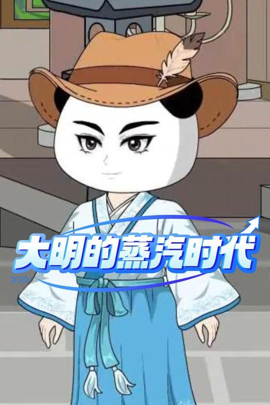大明的蒸汽时代封面