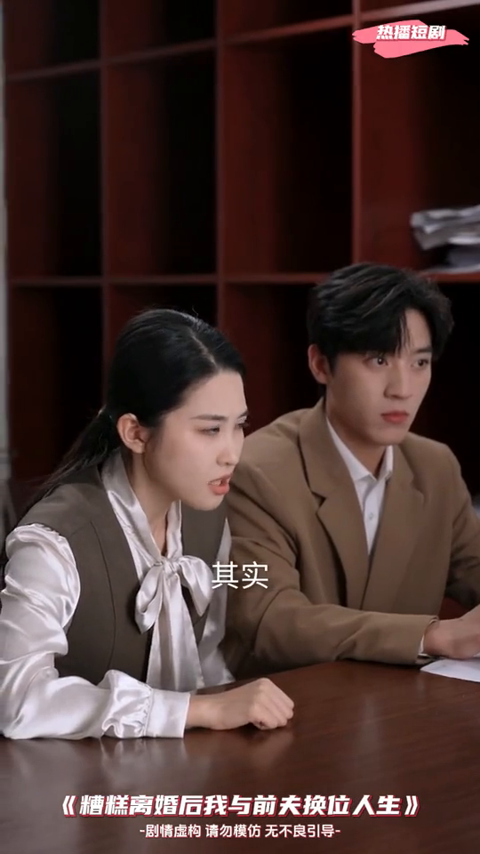 糟糕离婚后我与前夫换位人生封面
