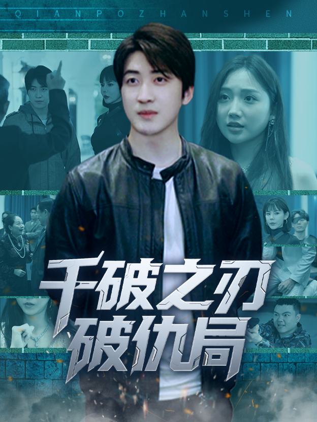 千破之刃破仇局封面