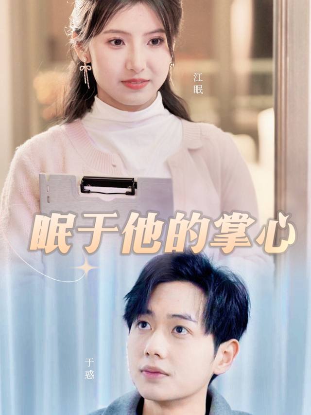 眠于他的掌心封面
