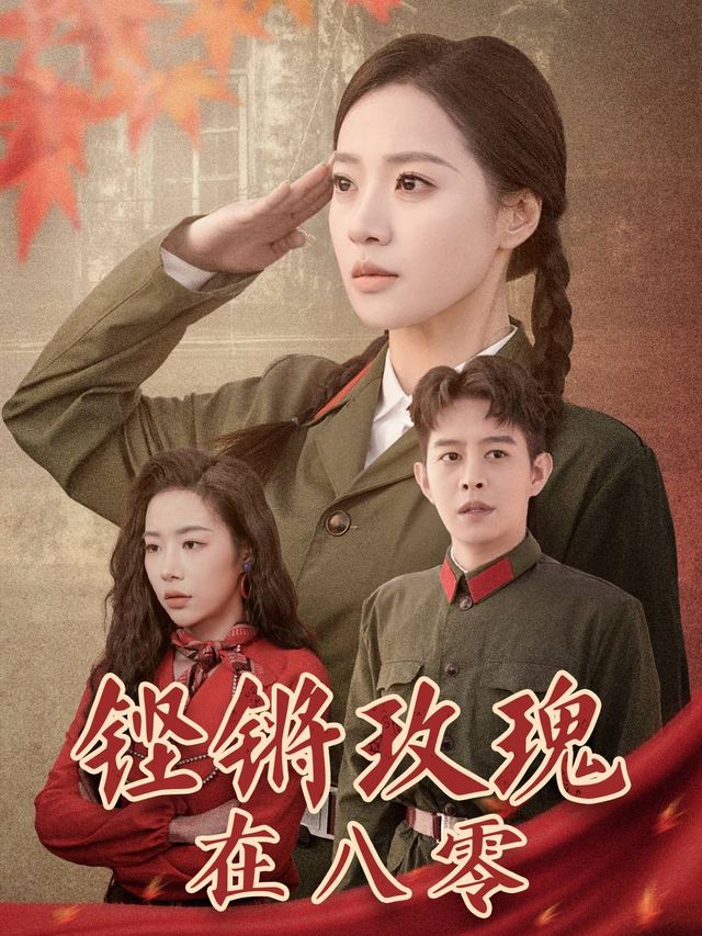 铿锵玫瑰在八零封面