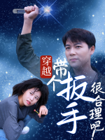 穿越带个扳手,很合理吧!封面