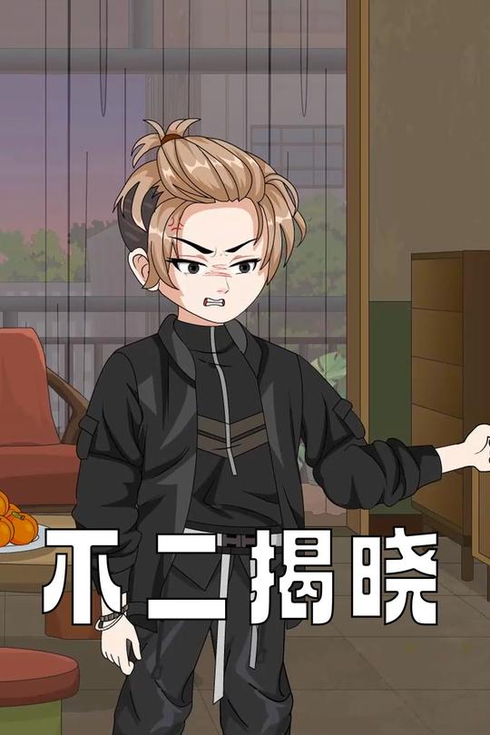 不二揭晓封面