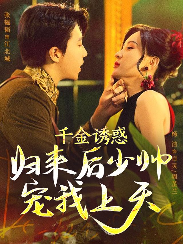 千金诱惑：归来后少帅宠我上天封面