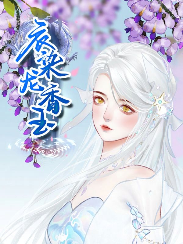 衣染龙香玉仙侠版难哄封面