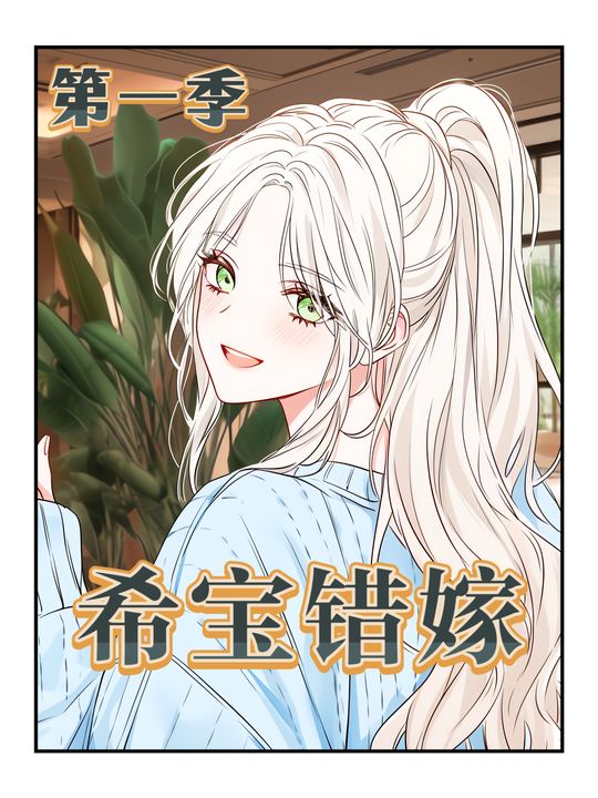 希宝错嫁封面