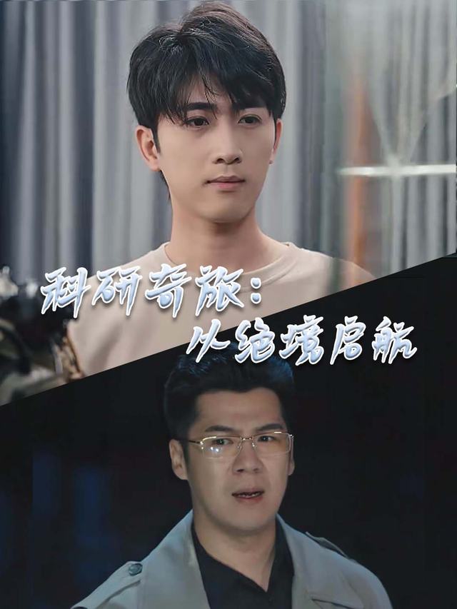科研奇旅:从绝境启航封面