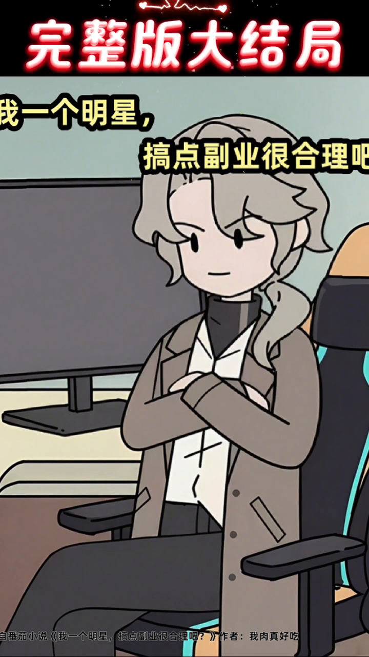 我一个明星,搞点副业很合理吧封面
