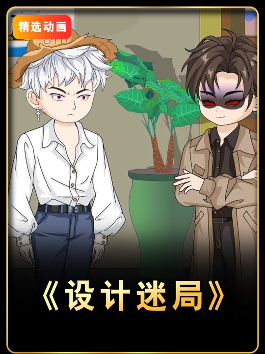 设计迷局封面