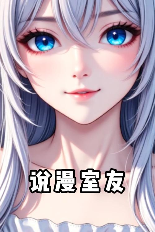 说漫室友封面