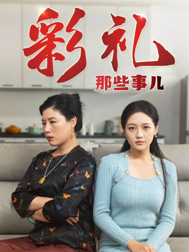 彩礼那些事儿封面