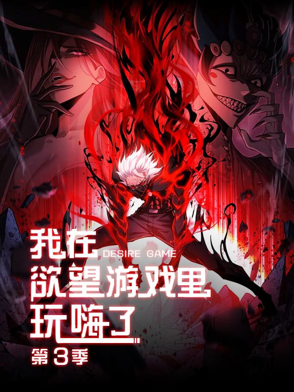我在欲望游戏里玩嗨了 第三季封面