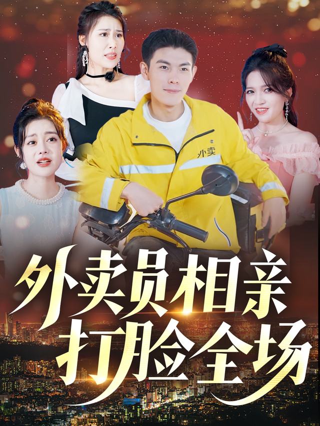 外卖员相亲打脸全场封面