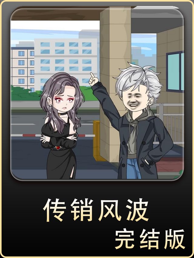传销风波封面