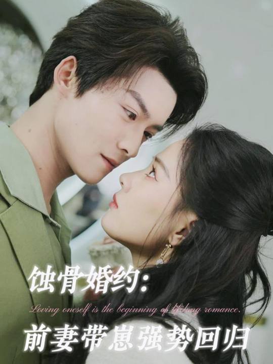 蚀骨婚约:前妻带崽强势回归封面