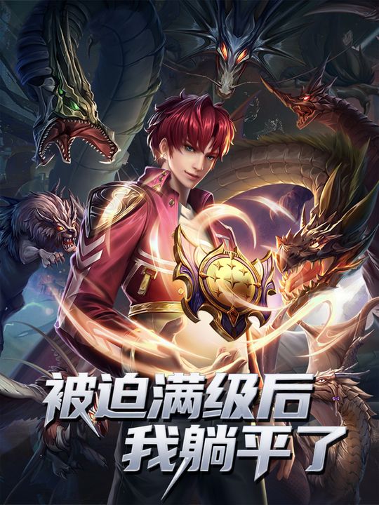被迫满级后我躺平了封面