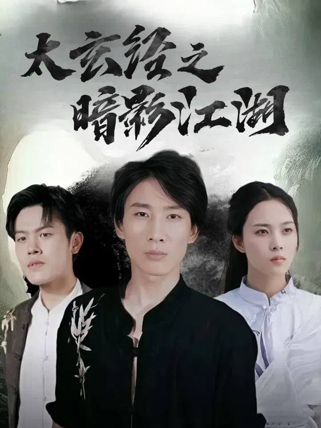 太玄经之暗影江湖封面