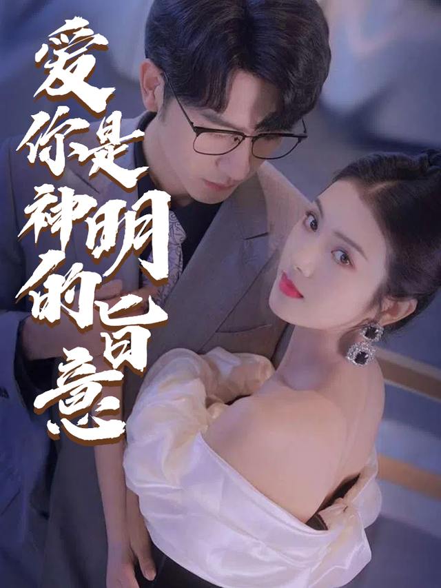 爱你是神明的旨意封面
