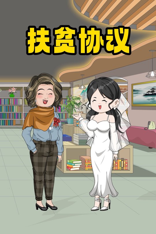 扶贫协议封面