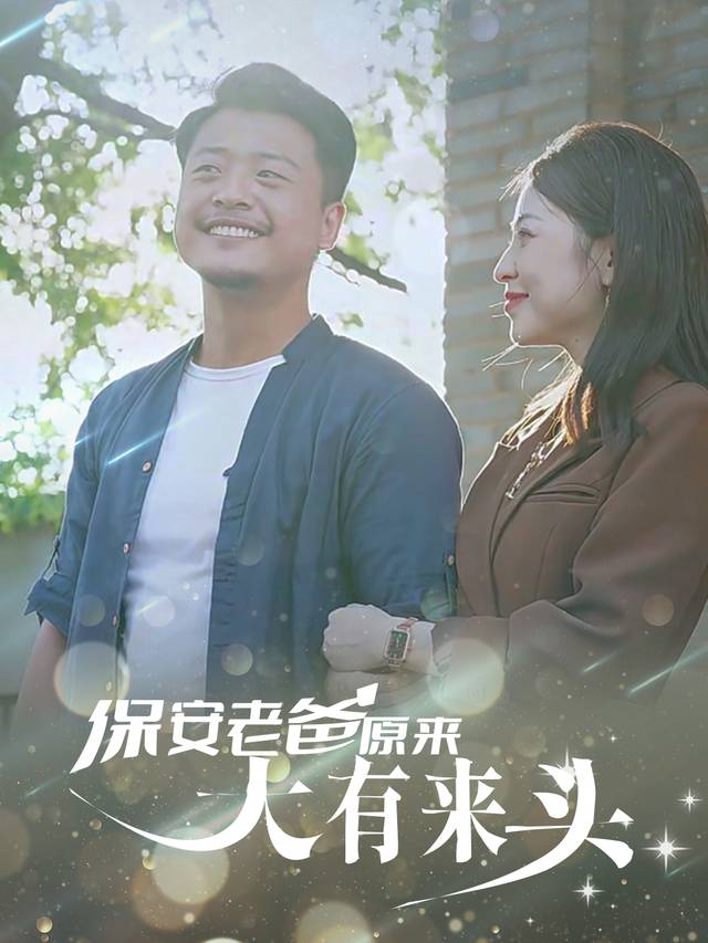 保安老爸原来大有来头封面