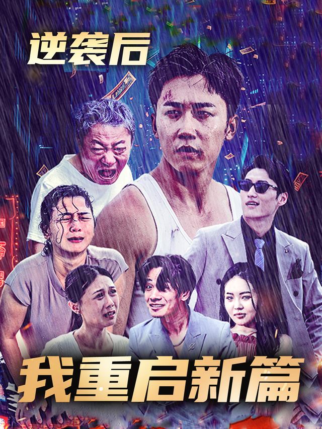 逆袭后,我重启新篇封面