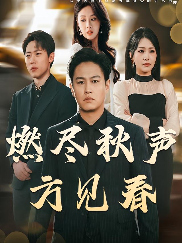燃尽秋声方见春封面