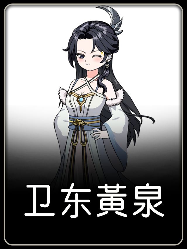 卫东黄泉封面