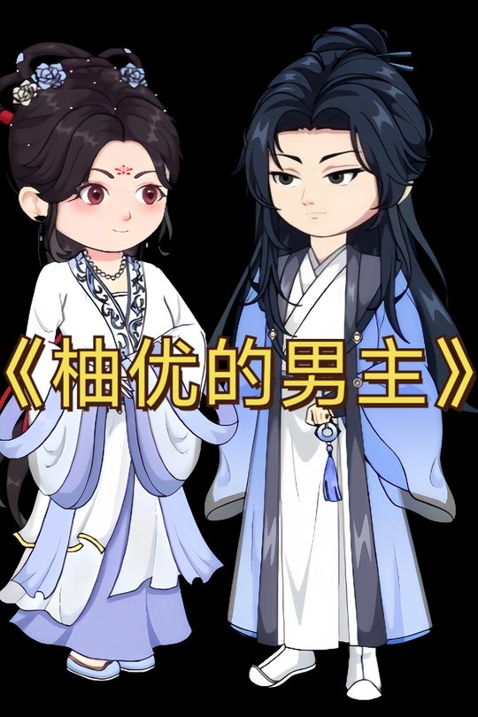 柚优的男主封面