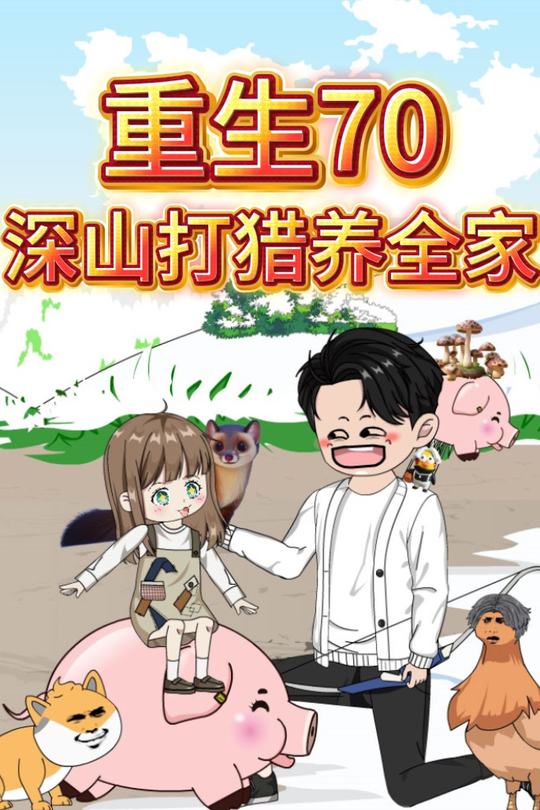 重生70:深山打猎养全家封面