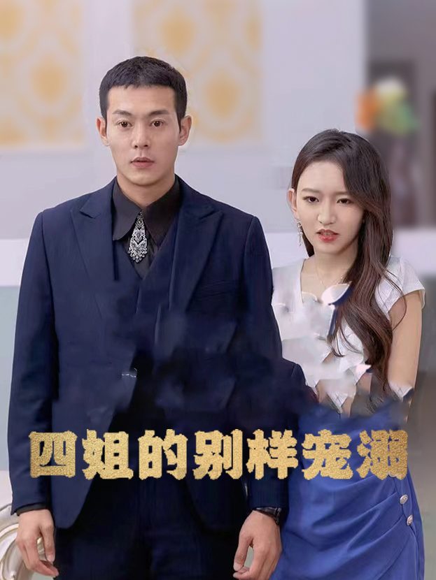 四姐的别样宠溺封面