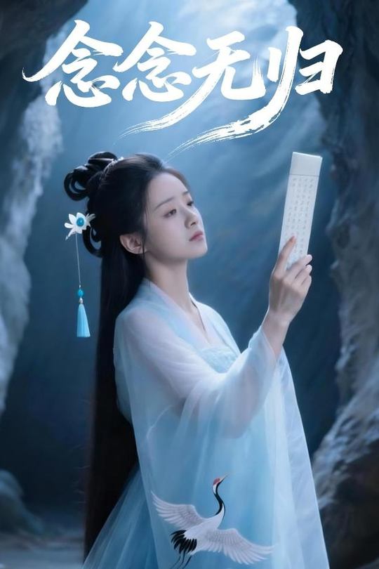 念念无归封面