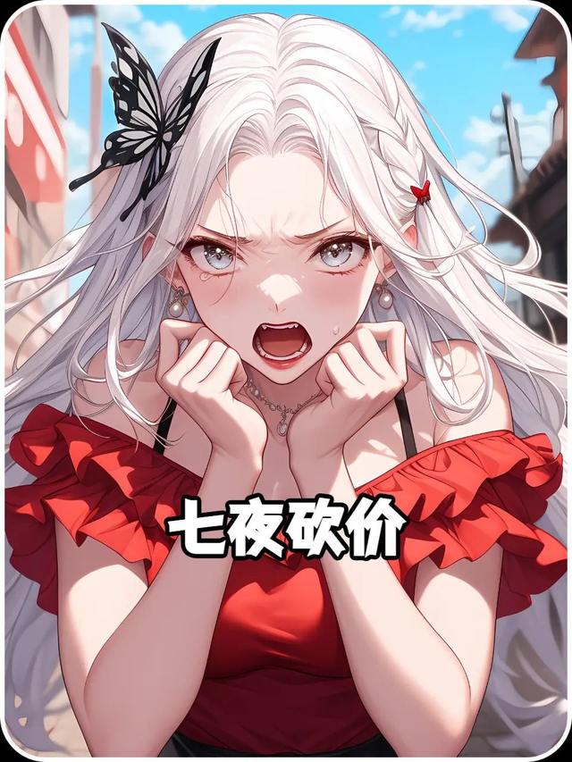七夜砍价封面