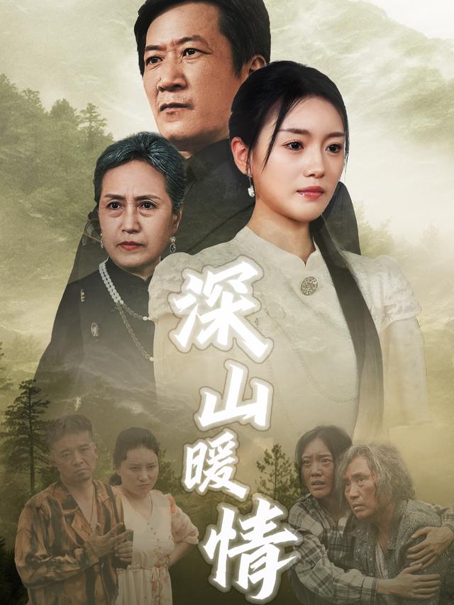 深山暖情封面