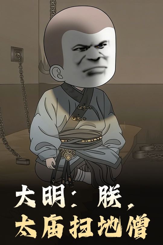 大明:朕,太庙扫地僧封面