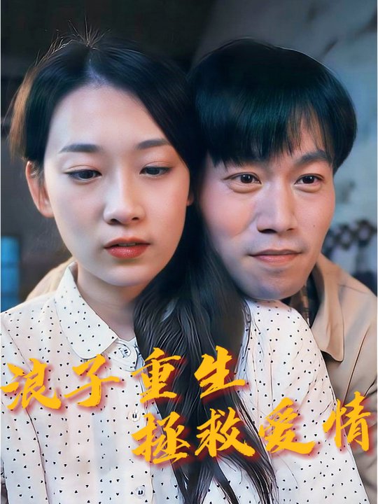 浪子重生拯救爱情封面