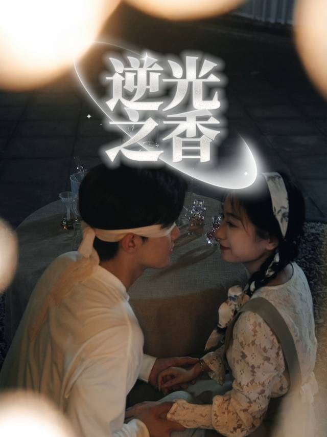 逆光之香封面