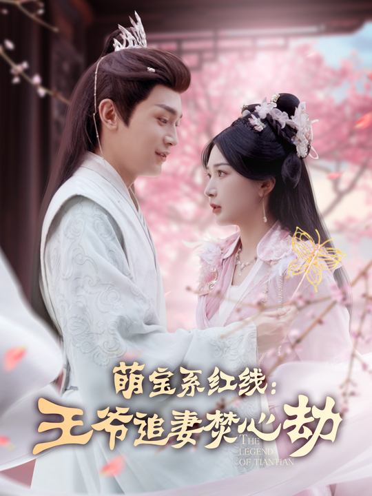 萌宝系红线:王爷追妻焚心劫封面