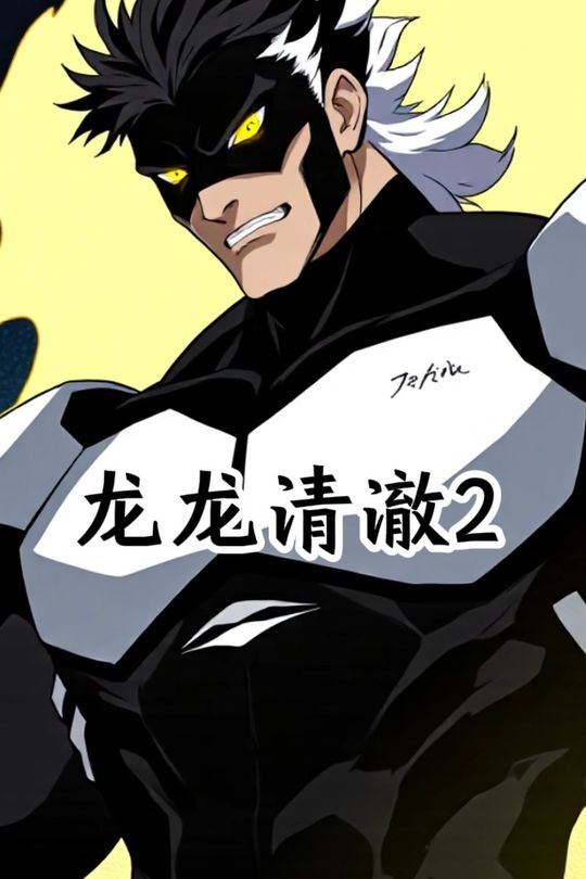 龙龙清澈2封面