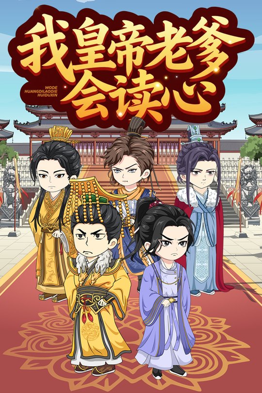 我皇帝老爹会读心封面