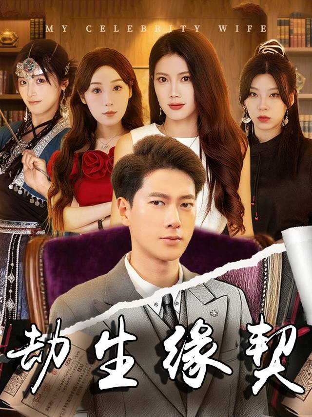 劫生缘契封面
