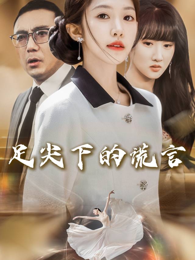 足尖下的谎言封面
