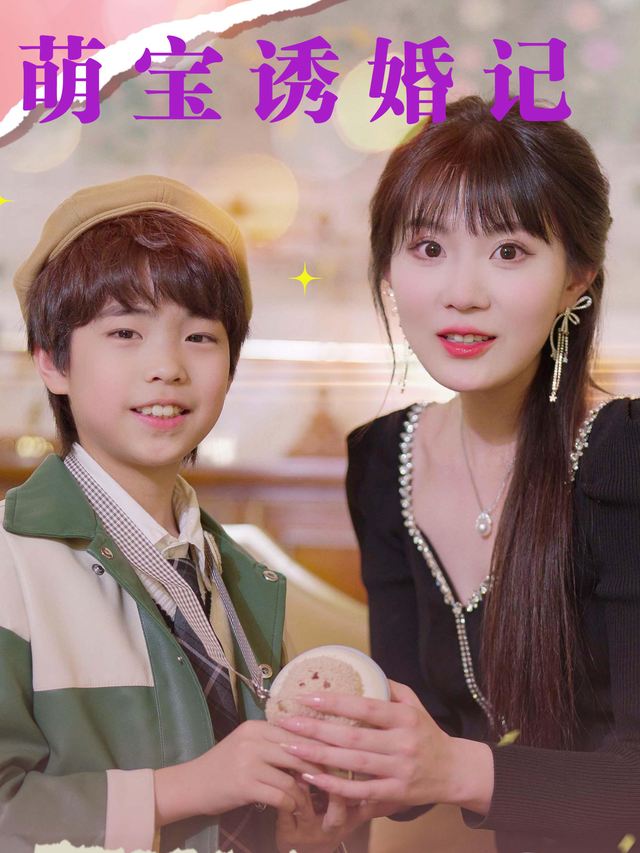 萌宝诱婚记封面