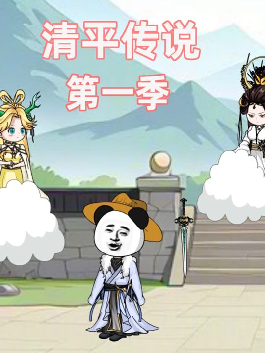 清平传说封面