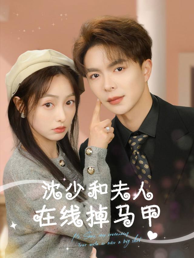 沈少和夫人,在线掉马甲封面