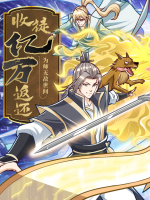 收徒亿万返还:为师无敌世间第二季(2)封面